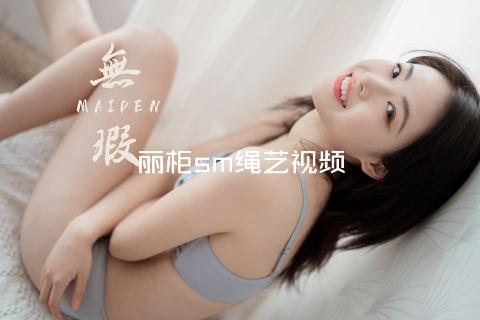 丽柜sm绳艺视频